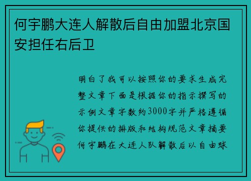何宇鹏大连人解散后自由加盟北京国安担任右后卫