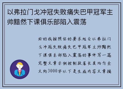 以弗拉门戈冲冠失败痛失巴甲冠军主帅黯然下课俱乐部陷入震荡