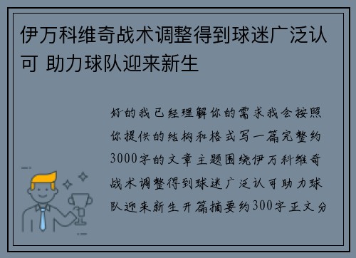 伊万科维奇战术调整得到球迷广泛认可 助力球队迎来新生