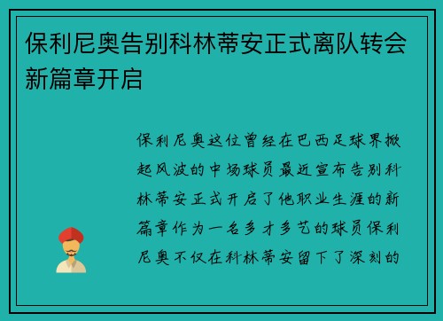 保利尼奥告别科林蒂安正式离队转会新篇章开启