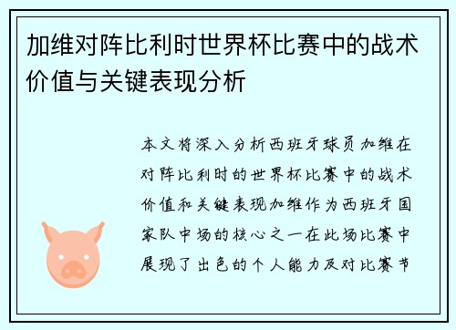 加维对阵比利时世界杯比赛中的战术价值与关键表现分析