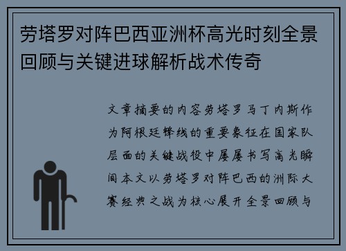 劳塔罗对阵巴西亚洲杯高光时刻全景回顾与关键进球解析战术传奇