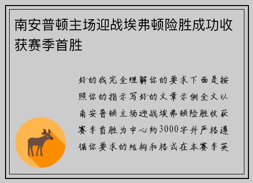 南安普顿主场迎战埃弗顿险胜成功收获赛季首胜