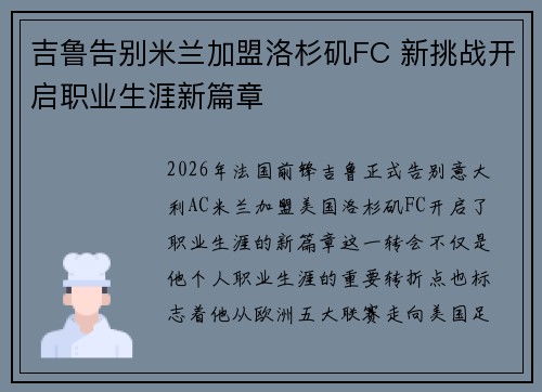 吉鲁告别米兰加盟洛杉矶FC 新挑战开启职业生涯新篇章