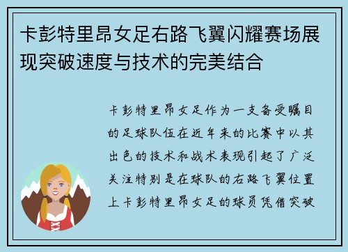 卡彭特里昂女足右路飞翼闪耀赛场展现突破速度与技术的完美结合