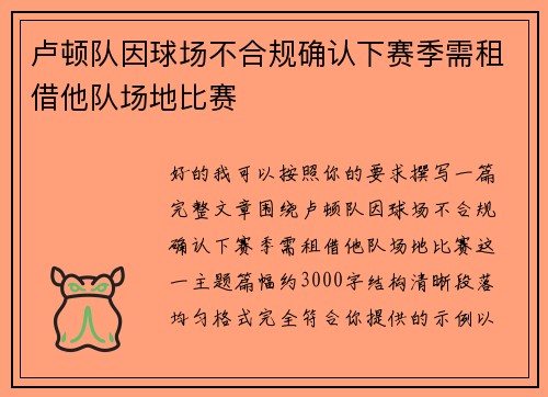卢顿队因球场不合规确认下赛季需租借他队场地比赛