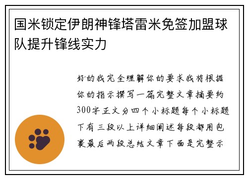 国米锁定伊朗神锋塔雷米免签加盟球队提升锋线实力