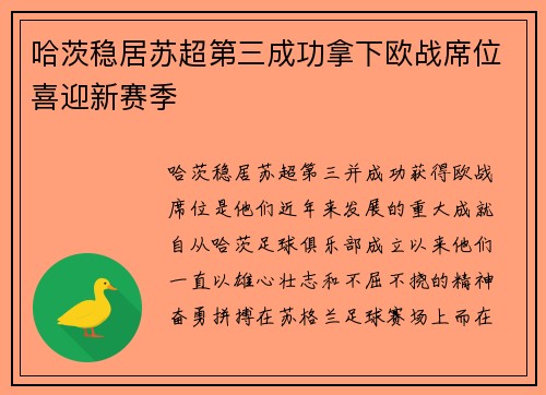 哈茨稳居苏超第三成功拿下欧战席位喜迎新赛季