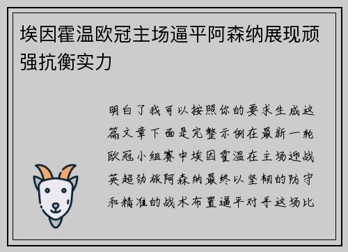 埃因霍温欧冠主场逼平阿森纳展现顽强抗衡实力