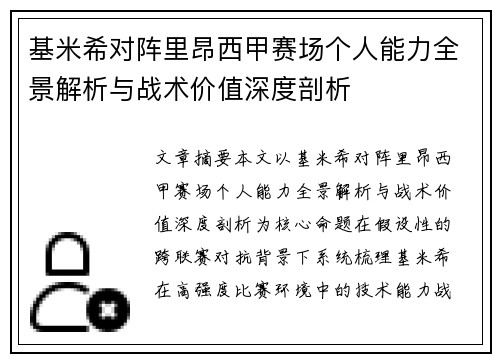 基米希对阵里昂西甲赛场个人能力全景解析与战术价值深度剖析