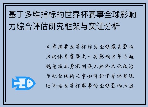 基于多维指标的世界杯赛事全球影响力综合评估研究框架与实证分析