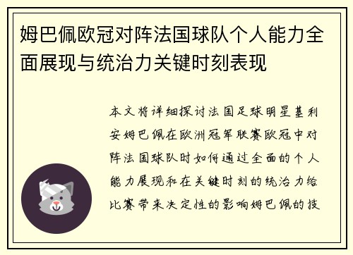 姆巴佩欧冠对阵法国球队个人能力全面展现与统治力关键时刻表现