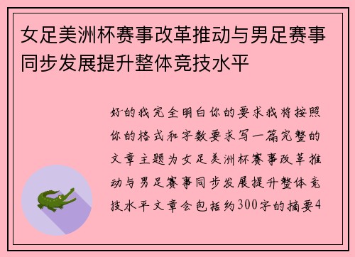 女足美洲杯赛事改革推动与男足赛事同步发展提升整体竞技水平