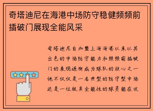 奇塔迪尼在海港中场防守稳健频频前插破门展现全能风采