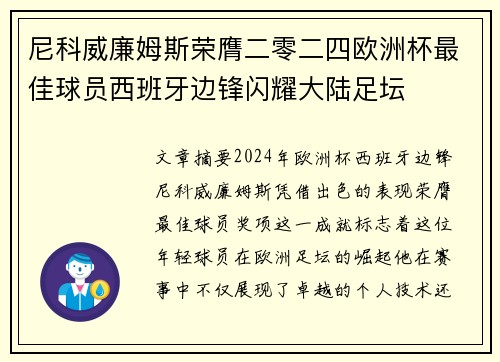 尼科威廉姆斯荣膺二零二四欧洲杯最佳球员西班牙边锋闪耀大陆足坛