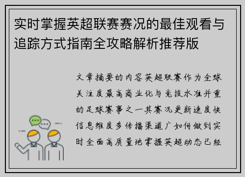 实时掌握英超联赛赛况的最佳观看与追踪方式指南全攻略解析推荐版
