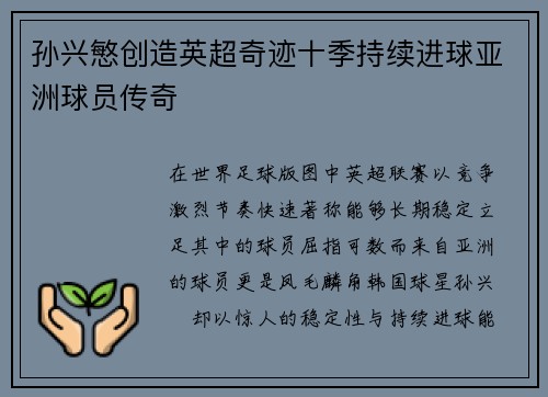 孙兴慜创造英超奇迹十季持续进球亚洲球员传奇