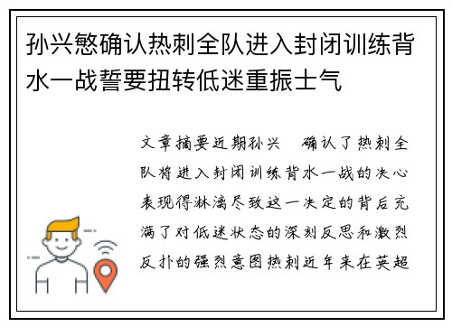 孙兴慜确认热刺全队进入封闭训练背水一战誓要扭转低迷重振士气