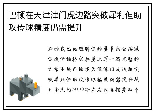 巴顿在天津津门虎边路突破犀利但助攻传球精度仍需提升