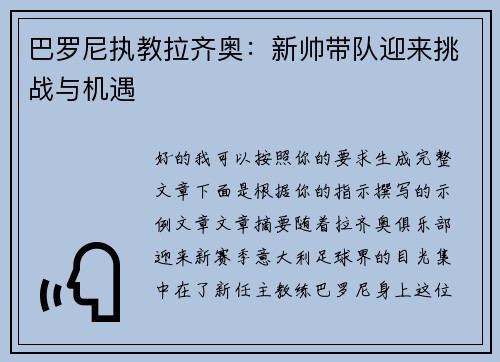 巴罗尼执教拉齐奥：新帅带队迎来挑战与机遇