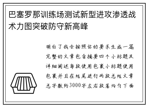 巴塞罗那训练场测试新型进攻渗透战术力图突破防守新高峰
