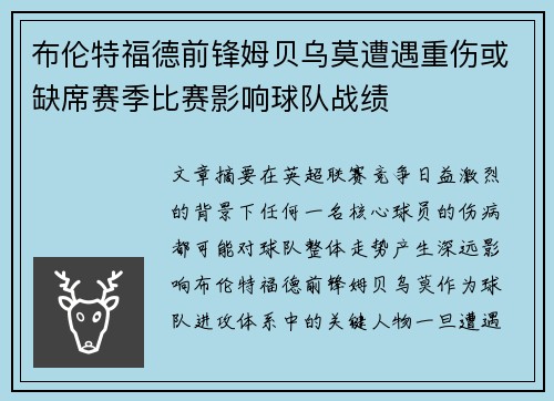 布伦特福德前锋姆贝乌莫遭遇重伤或缺席赛季比赛影响球队战绩