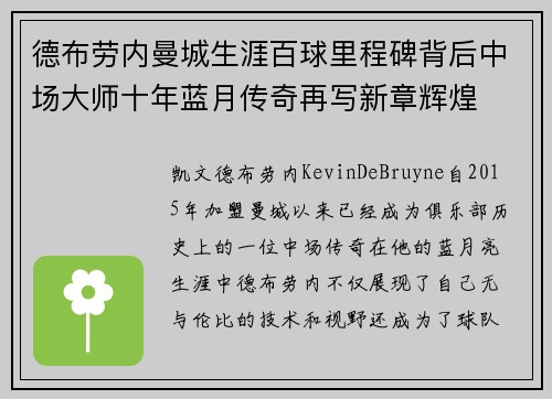 德布劳内曼城生涯百球里程碑背后中场大师十年蓝月传奇再写新章辉煌
