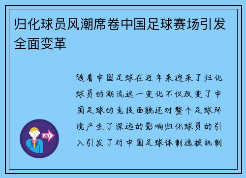 归化球员风潮席卷中国足球赛场引发全面变革
