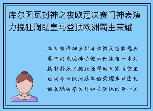 库尔图瓦封神之夜欧冠决赛门神表演力挽狂澜助皇马登顶欧洲霸主荣耀