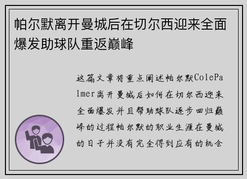 帕尔默离开曼城后在切尔西迎来全面爆发助球队重返巅峰