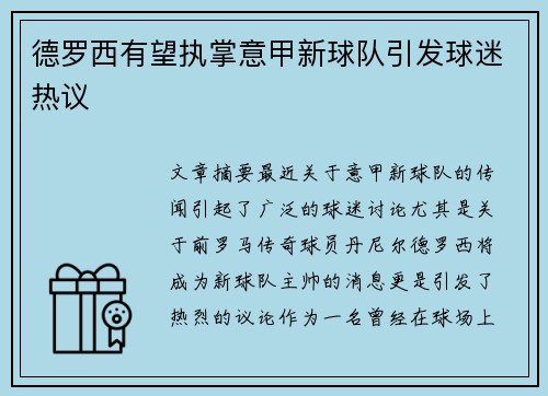 德罗西有望执掌意甲新球队引发球迷热议