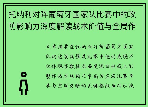 托纳利对阵葡萄牙国家队比赛中的攻防影响力深度解读战术价值与全局作用