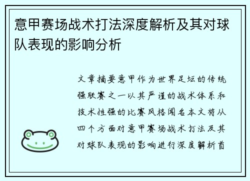 意甲赛场战术打法深度解析及其对球队表现的影响分析