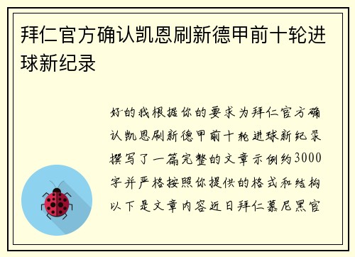 拜仁官方确认凯恩刷新德甲前十轮进球新纪录