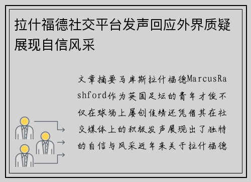 拉什福德社交平台发声回应外界质疑展现自信风采
