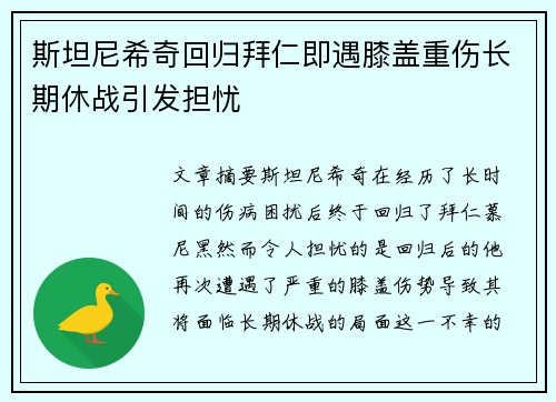 斯坦尼希奇回归拜仁即遇膝盖重伤长期休战引发担忧