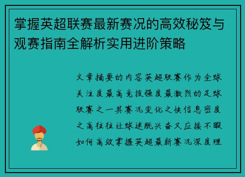 掌握英超联赛最新赛况的高效秘笈与观赛指南全解析实用进阶策略