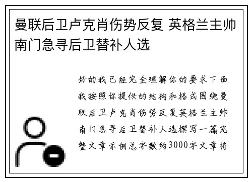 曼联后卫卢克肖伤势反复 英格兰主帅南门急寻后卫替补人选
