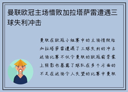 曼联欧冠主场惜败加拉塔萨雷遭遇三球失利冲击