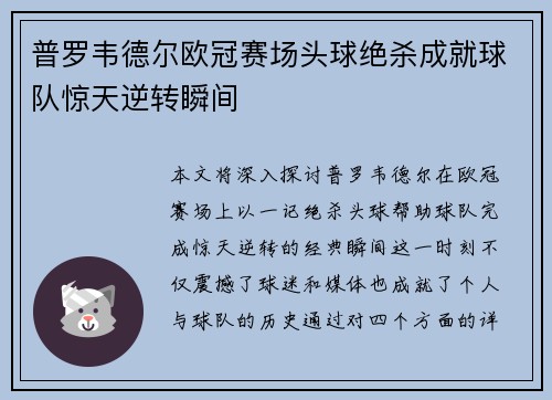 普罗韦德尔欧冠赛场头球绝杀成就球队惊天逆转瞬间