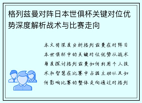 格列兹曼对阵日本世俱杯关键对位优势深度解析战术与比赛走向