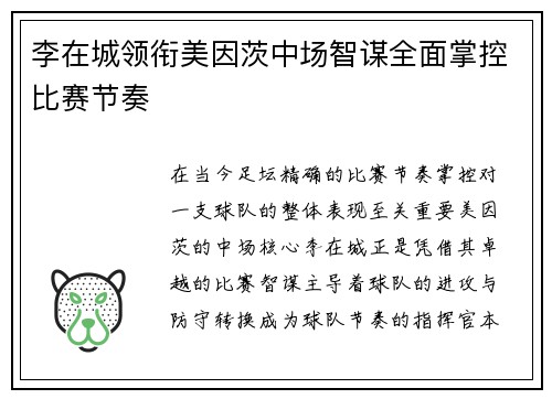 李在城领衔美因茨中场智谋全面掌控比赛节奏