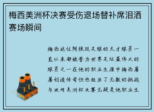 梅西美洲杯决赛受伤退场替补席泪洒赛场瞬间