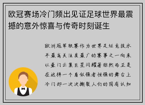 欧冠赛场冷门频出见证足球世界最震撼的意外惊喜与传奇时刻诞生