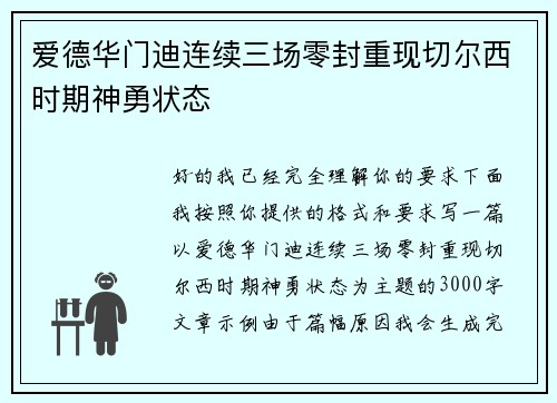 爱德华门迪连续三场零封重现切尔西时期神勇状态