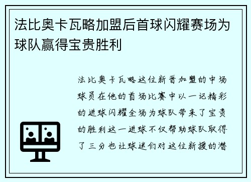 法比奥卡瓦略加盟后首球闪耀赛场为球队赢得宝贵胜利