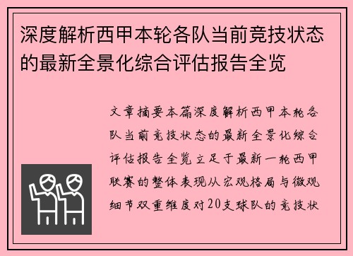 深度解析西甲本轮各队当前竞技状态的最新全景化综合评估报告全览