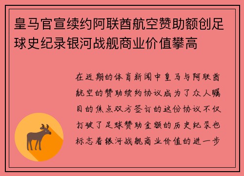 皇马官宣续约阿联酋航空赞助额创足球史纪录银河战舰商业价值攀高