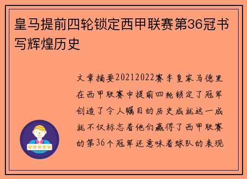 皇马提前四轮锁定西甲联赛第36冠书写辉煌历史