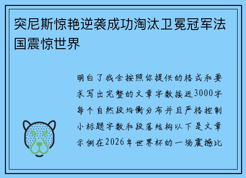 突尼斯惊艳逆袭成功淘汰卫冕冠军法国震惊世界